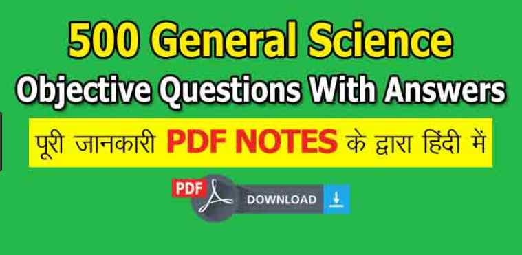 500 General science question answer in hindi