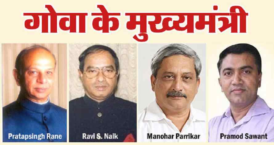 List of Chief Ministers of Goa in Hindi