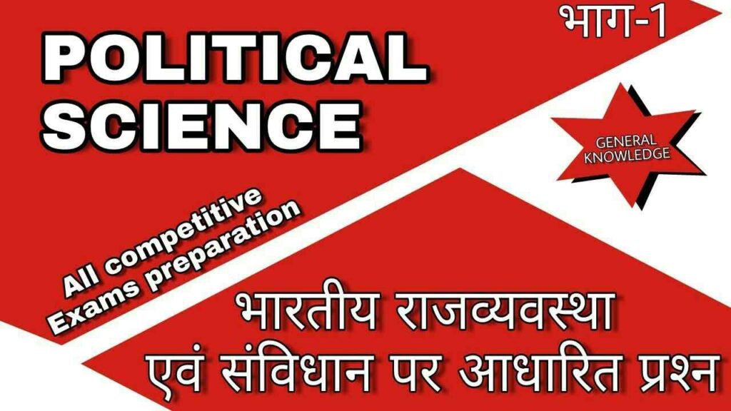 Political Science GK in Hindi