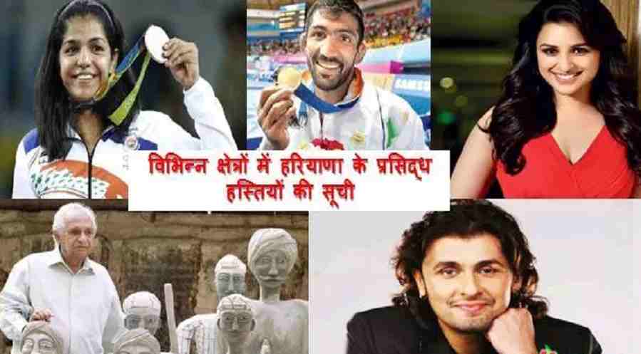 Haryana Famous Personalities