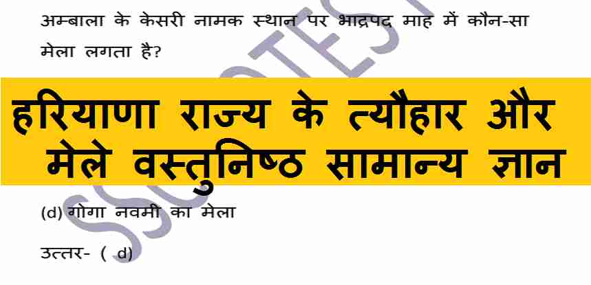 Haryana General Knowledge in Hindi PDF