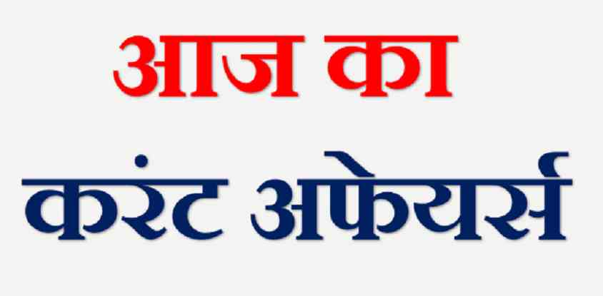 Today Current Affairs in Hindi