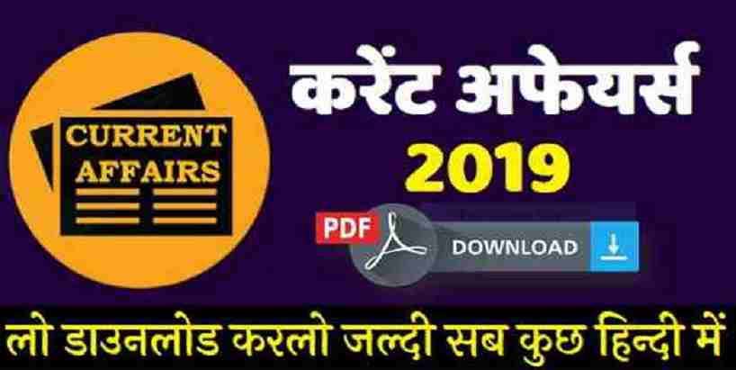 Current Affairs PDF Download in Hindi