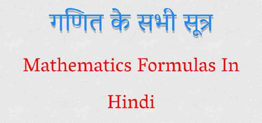 गणित के सभी सूत्र download pdf