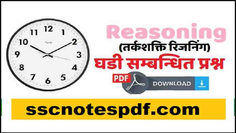 घड़ी रीजनिंग pdf