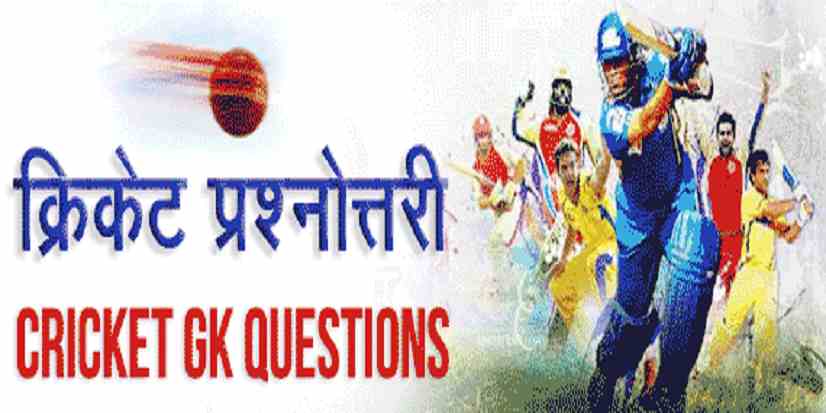 Cricket General Knowledge in Hindi, Cricket General Knowledge in Hindi pdf download, cricket gk pdf, cricket gk question in hindi
