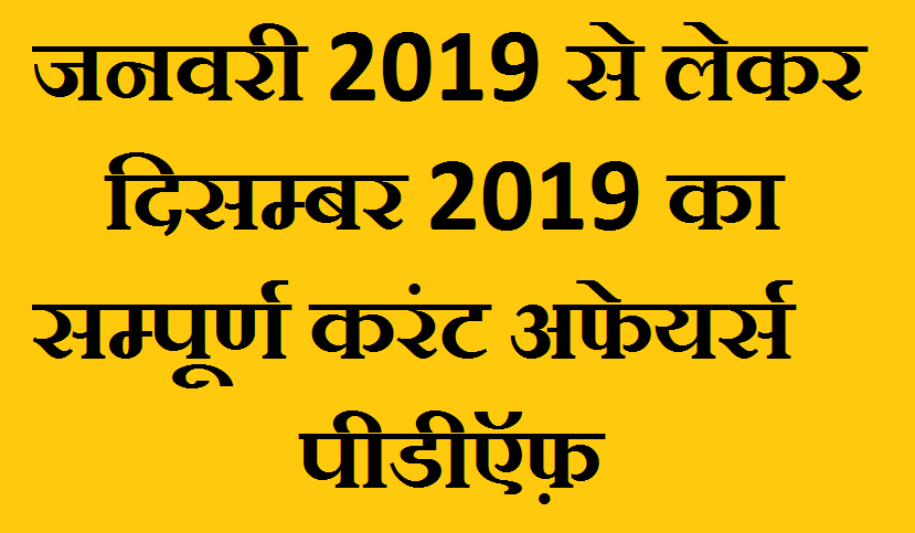 Current Affairs 2019 PDF in Hindi