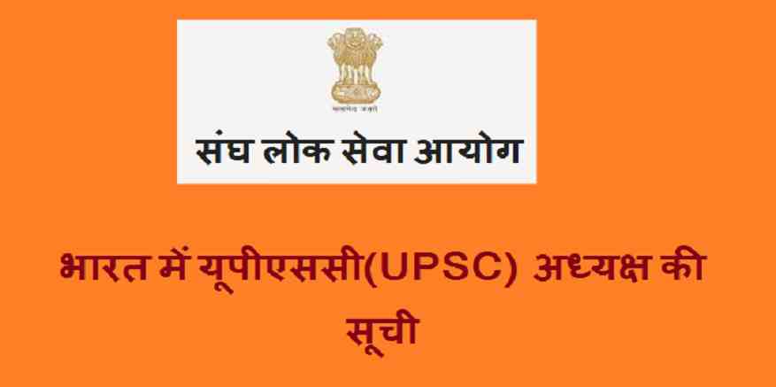 List of UPSC chairman in India PDF