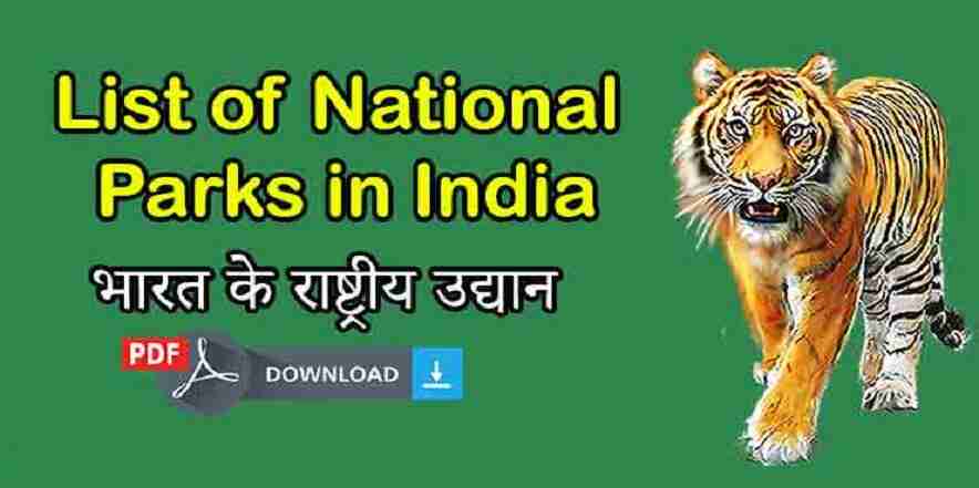 भारत के राष्ट्रीय उद्यान PDF