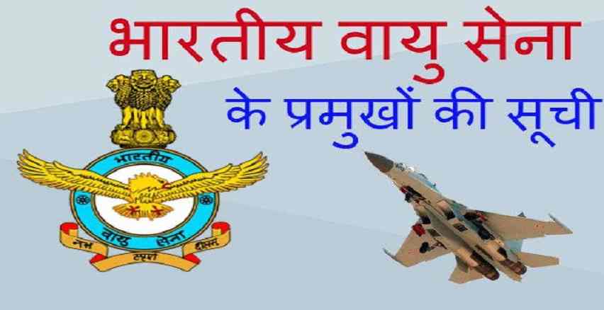 भारतीय वायु सेना अध्यक्ष List