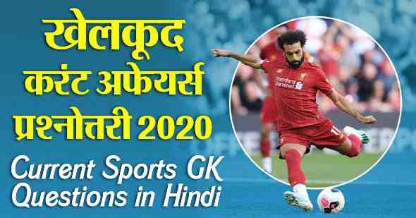 Current Sports GK Questions in Hindi
