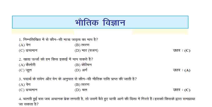 General Science question in hindi