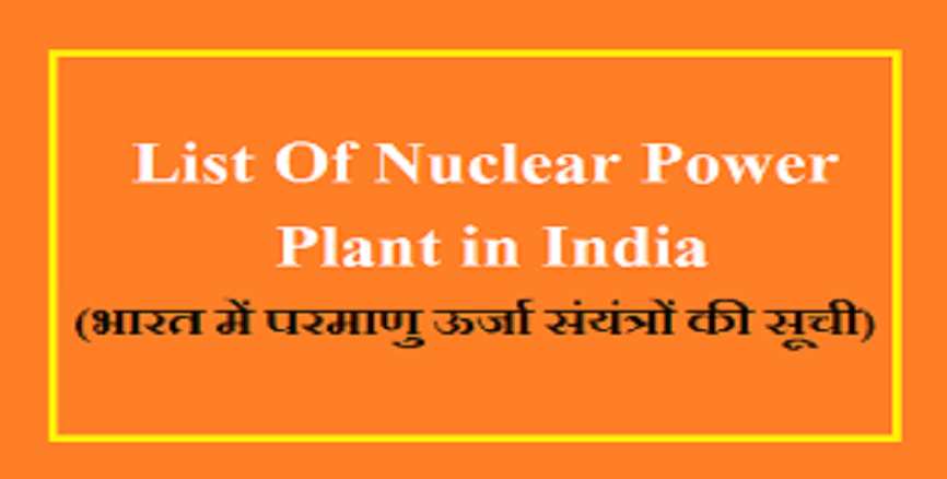 भारत में परमाणु ऊर्जा स्टेशनों की सूची PDF Download