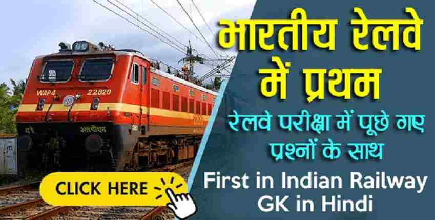 भारतीय रेलवे में प्रथम PDF