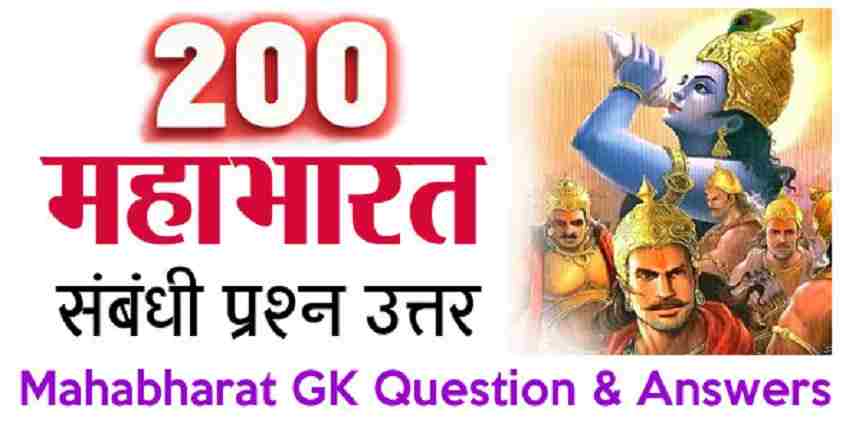 Mahabharat Question Answer in Hindi