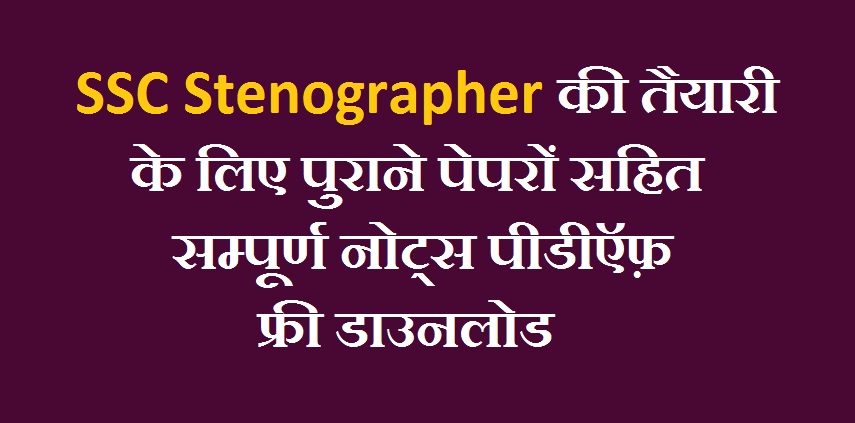 SSC Stenographer Previous Paper in Hindi