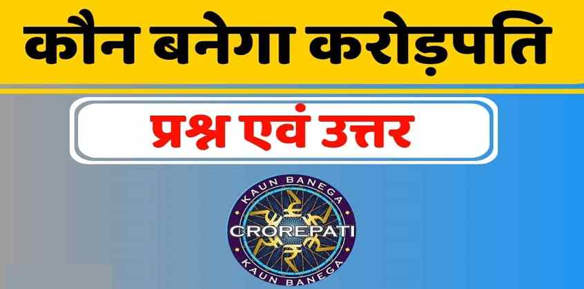 KBC Questions with Answers in Hindi