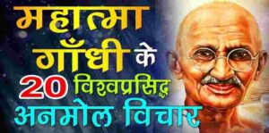 Mahatma Gandhi Thoughts in Hindi