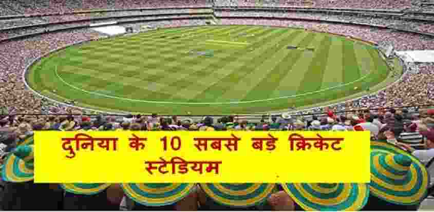 Biggest Cricket Stadiums in the World