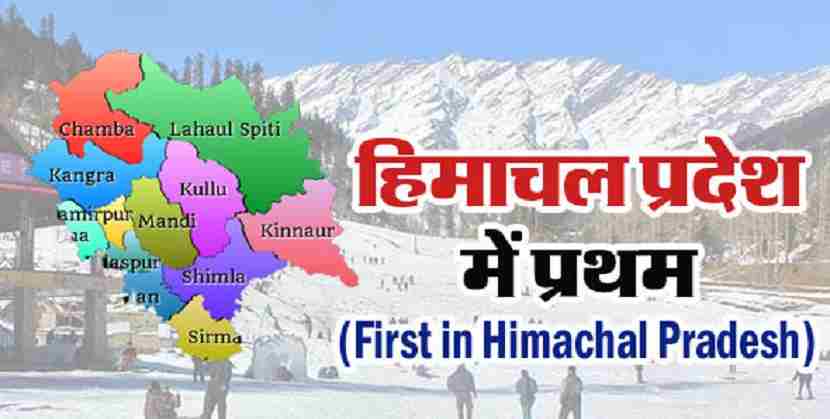 First in Himachal Pradesh