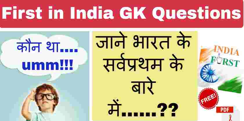 First in India General Knowledge