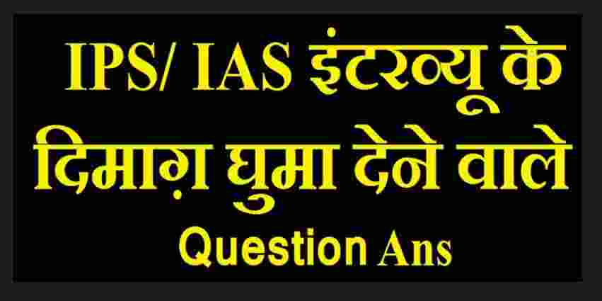IAS Interview Questions Hindi
