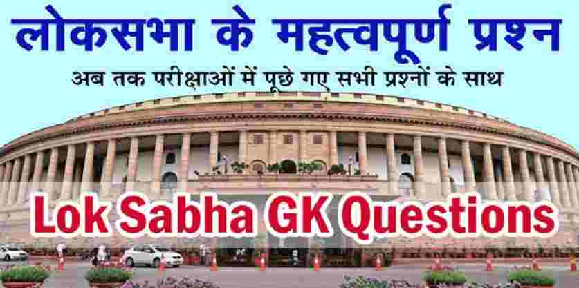 Lok Sabha GK Questions in Hindi