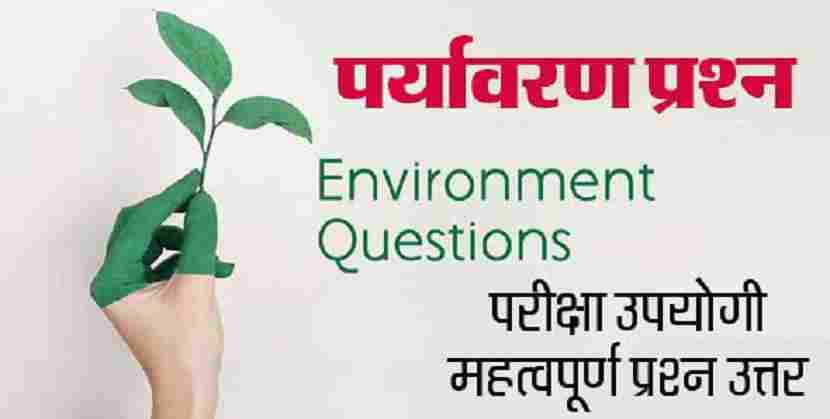 पर्यावरण के बहुविकल्पीय प्रश्न उत्तर