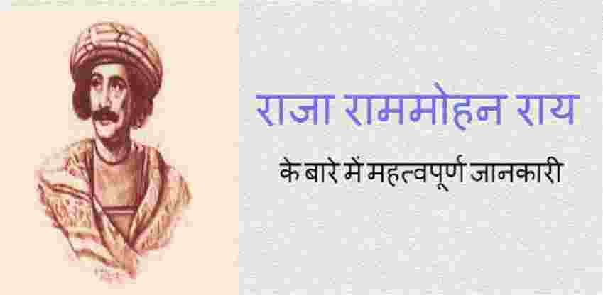 Biography of Raja Ram Mohan Roy in Hindi