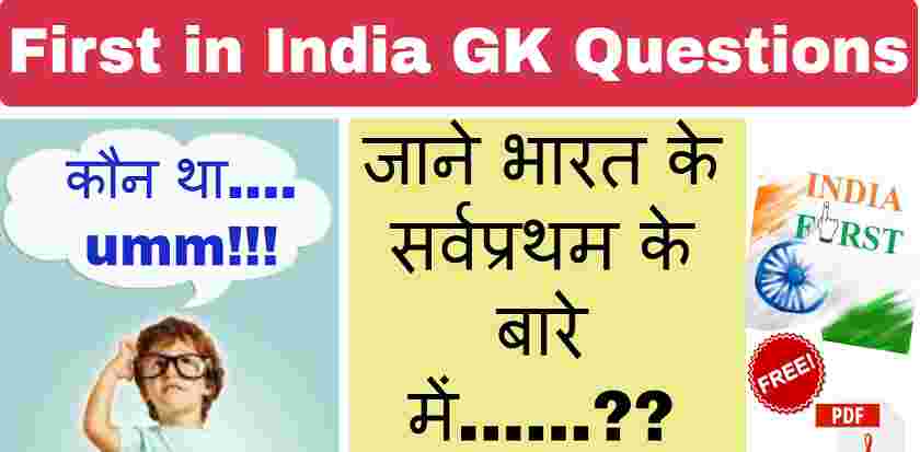 First in India GK PDF
