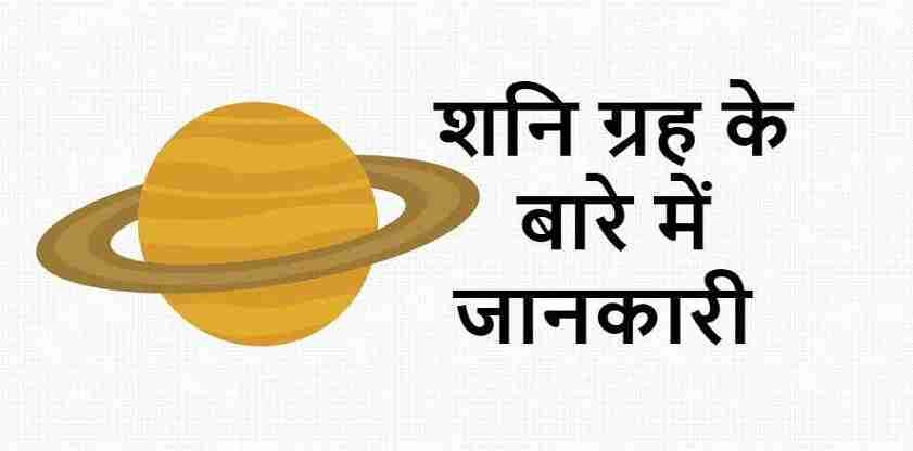 Saturn Planet in Hindi