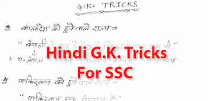 general-knowledge-for-ssc-chsl-2019