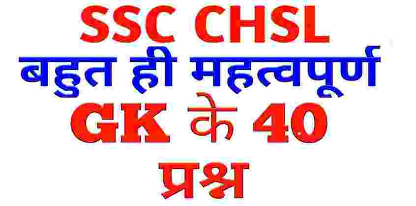 general-knowledge-for-ssc-je