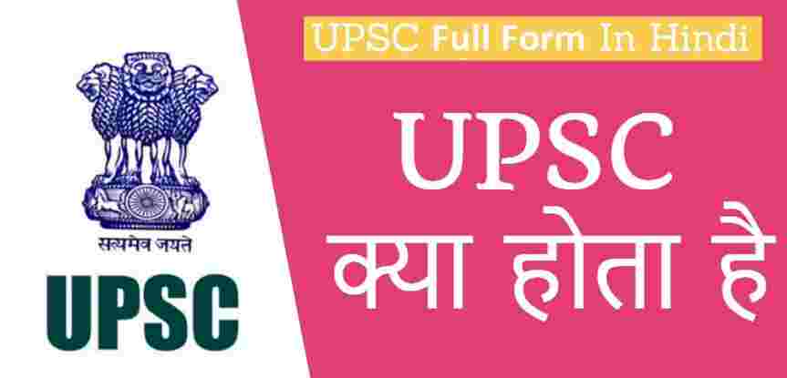 UPSC Full Form: क्या है UPSC, उस से सम्बंधित सम्पूर्ण जानकारी