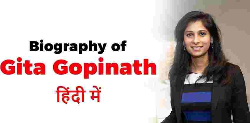 Biography of Gita Gopinath In Hindi