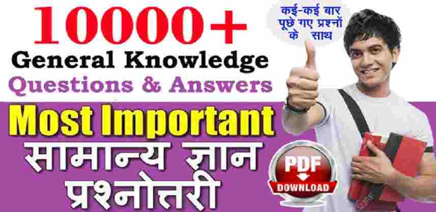 General Knowledge in Hindi