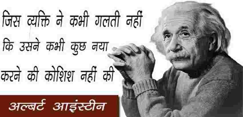 50 + Famous Albert Einstein Quotes in Hindi