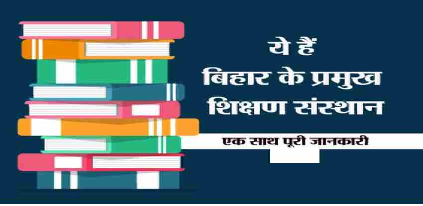 Famous Education Institutions of Bihar