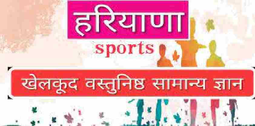 Haryana Sports GK in Hindi