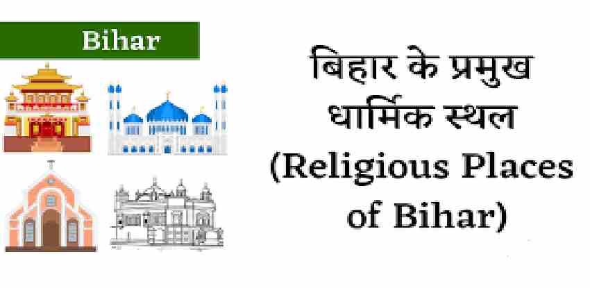Religious Places of Bihar