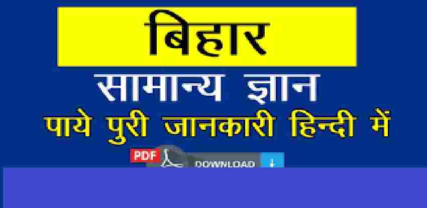 Bihar General Knowledge (बिहार सामान्य ज्ञान) GK in Hindi PDF Book Download