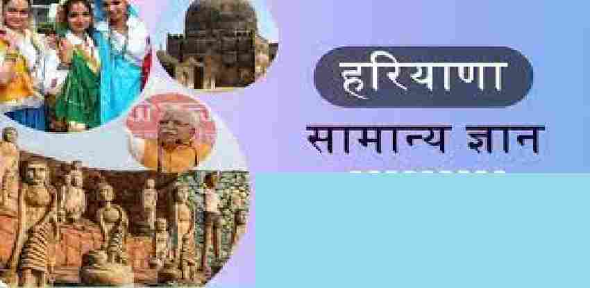 Haryana GK PDF 2021 Free Download in Hindi