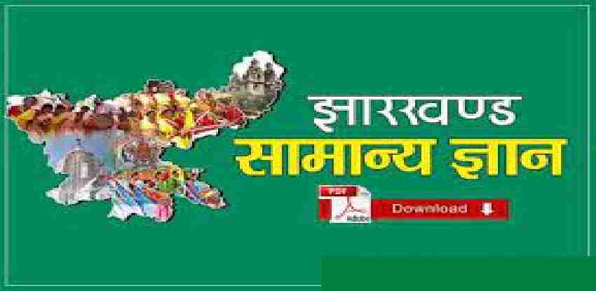 Jharkhand General Knowledge (झारखण्ड सामान्य ज्ञान) 2021 PDF Book in Hindi Free Download