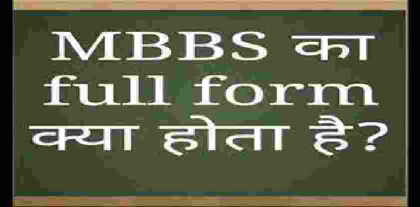 MBBS Full From क्या है: What Is The Full Form Of MBBS In Hindi