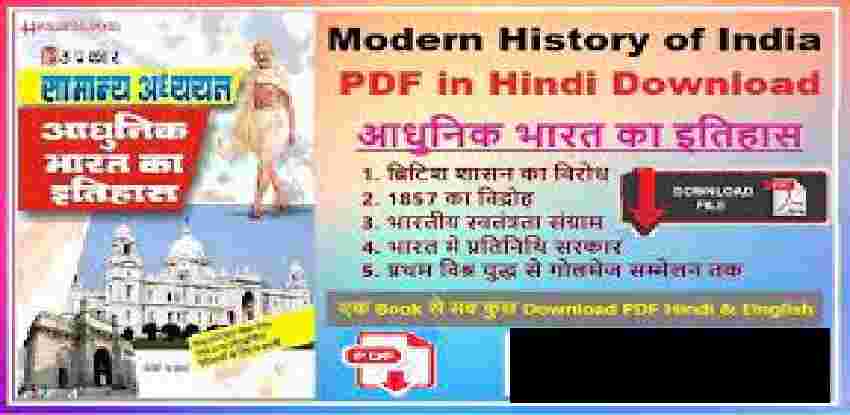 Modern History Of India PDF In Hindi Download आधुनिक भारत का इतिहास