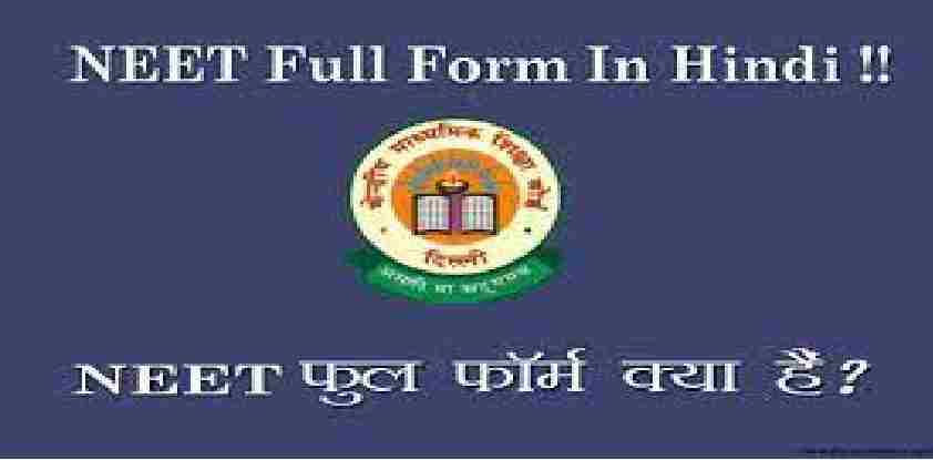 NEET full form What is the full Form Of NEET ? नीट का फुल फार्म