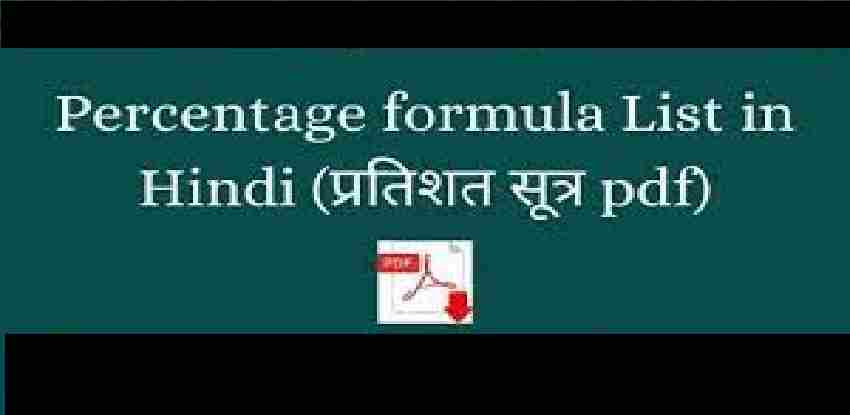 Percentage Formula List In Hindi (प्रतिशत सूत्र Pdf)