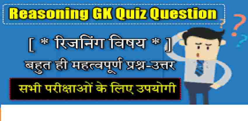 Reasoning Gk Questions In Hindi