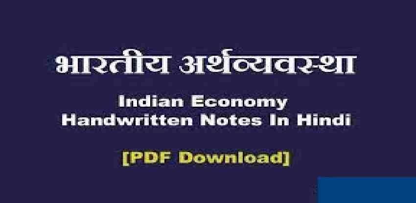 {*अर्थशास्त्र*} Economics Notes in Hindi For SSC PDF Download