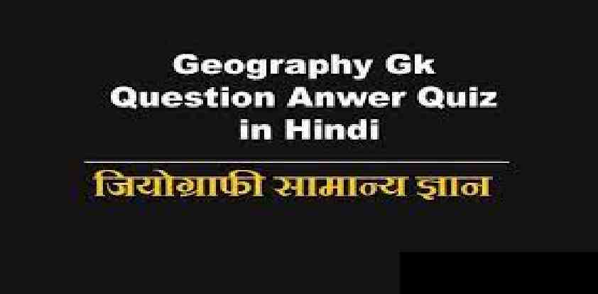 भूगोल प्रश्नोत्तरी PDF: Indian Geography GK in Hindi